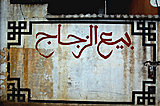 Click image for larger version

Name:	wall_writing_arabic_by_deituo-d31jsbl.jpg
Views:	11
Size:	168.2 KB
ID:	48783