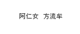 Click image for larger version

Name:	kanji.png‎
Views:	18
Size:	864 Bytes
ID:	65571